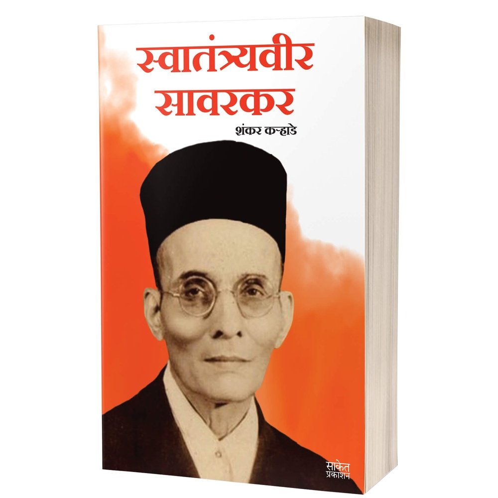 Swatantryaveer Savarkar by Shankar Karhade