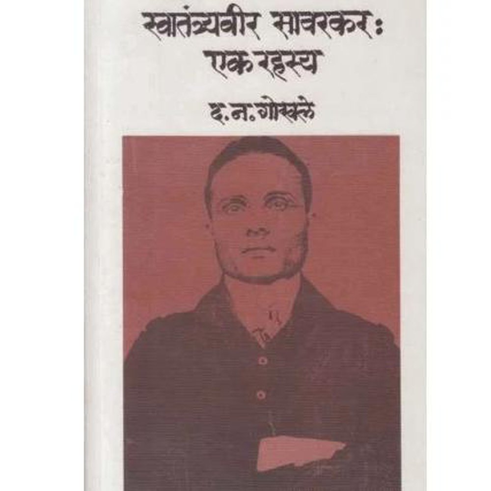 Swatantryaveer Savarkar Ek Rahasy by D N Gokhale