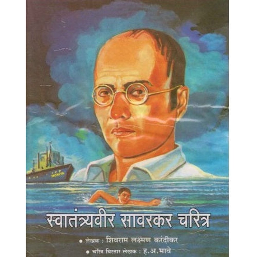 Swatantryaveer Savarkar charitra (स्वातंत्र्यवीर सावरकर चरित्र) by Shivram Laxman Karandikar