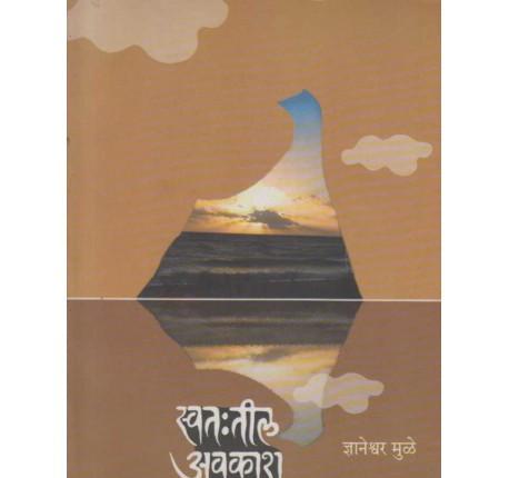 Swathatil Avakash (स्वत:तील अवकाश) by Dnyaneshwar Mule