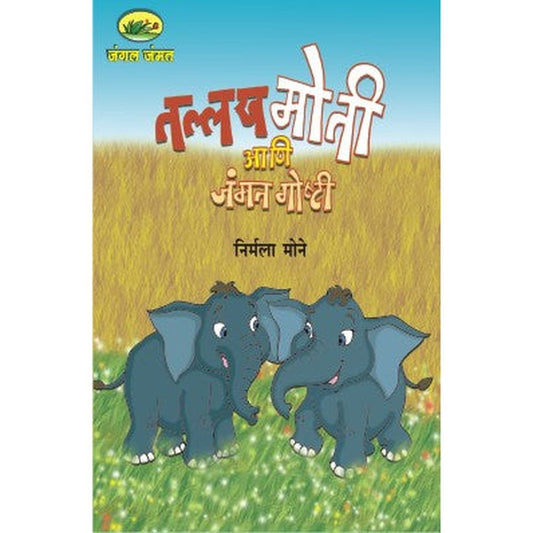 Jangal Jammat Malika Bhag 2 (Set Of 5 Books) By Nirmala Mone