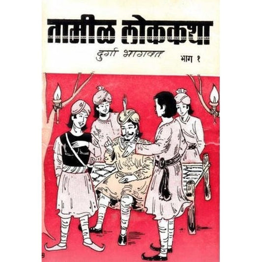 Tamil Lokakatha Bhag 1 to 3 By Durga Bhagwat