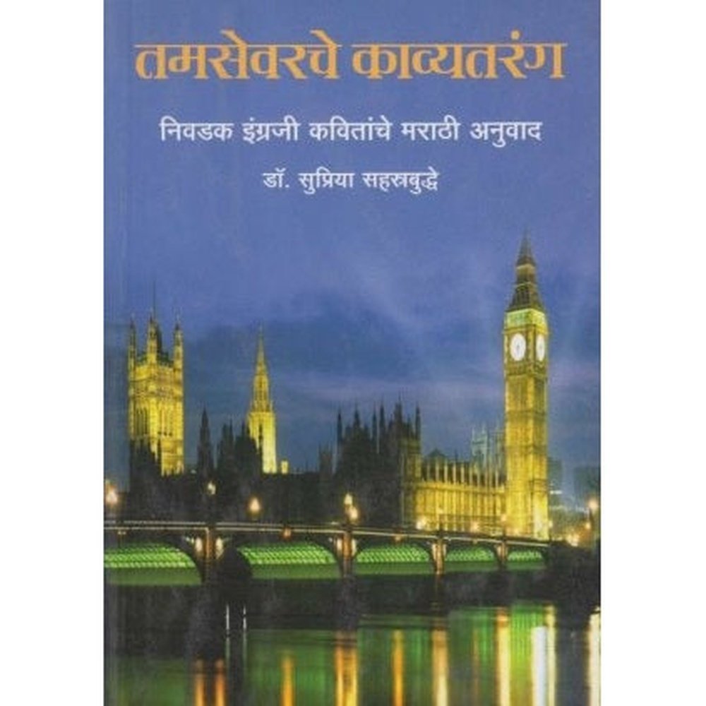 Tamsevarche Kavyatarang by Dr. Supriya Shastrbudhe  Half Price Books India Books inspire-bookspace.myshopify.com Half Price Books India