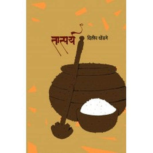 Tatparya | तात्पर्य Author: Dilip Dhondge | दिलीप धोंडगे