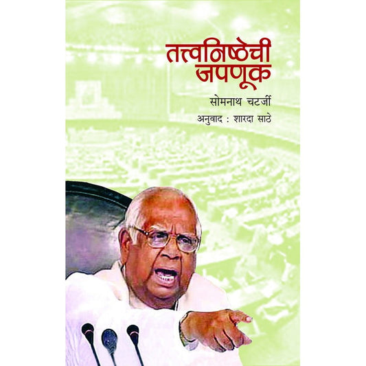 Tatwanishthatechi Japnuk त्त्वनिष्ठेची जपणूक By Somnath Chatterjee, Tran:- Sharada Sathe