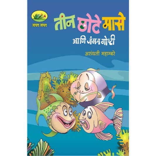 Teen Chote Mase Ani Jammat Goshti By Arundhati Mahambare