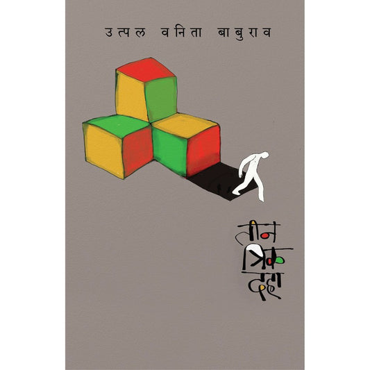 Tin Trik Daha    By Utpal Vanita Baburao