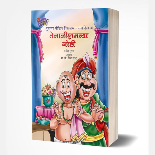 Tenaliramchya Goshti By Rajesh Gupta / Pro Sau Lila Shinde