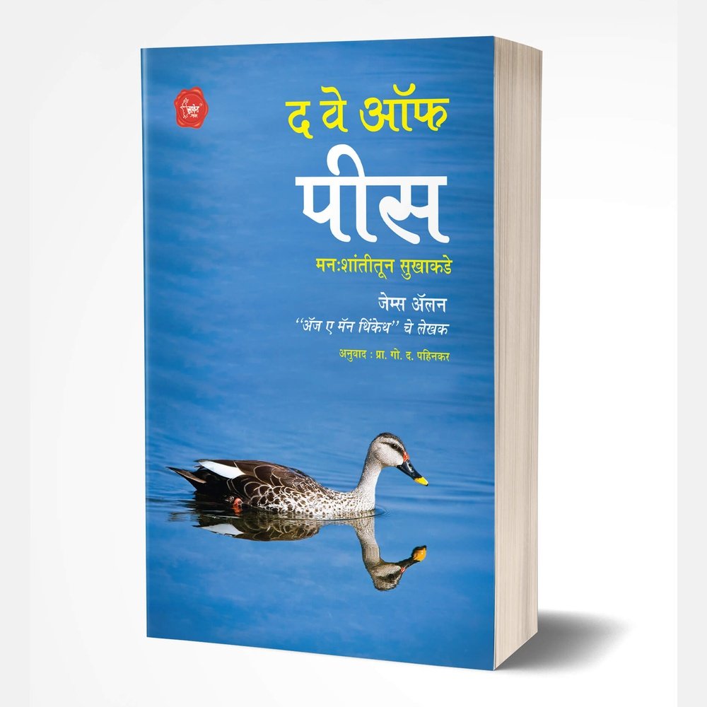 The Way Of Peace (द वे ऑफ पीस)  by James Allen