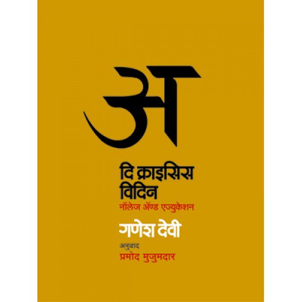 The Crisis With  द क्राइसिस विदिन By  Dr.Ganesh Devy Translation by .Pramod Mujumdar