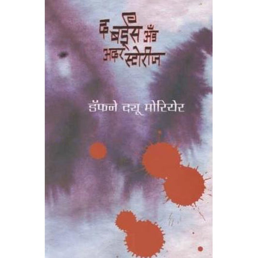 The Birds and Other Stories (द बर्डस् अँड अदर स्टोरीज) by Daphne Du Maurier