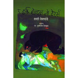 The Dark Holds No Terrors by  Prof. Purushottam Deshmukh