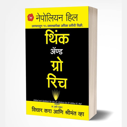 Think And Grow Rich (थिंक ॲण्ड ग्रो रिच ) by Dr. Arthur R. Pell