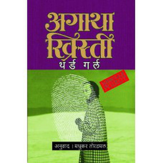 Third Girl by Agatha Christie