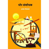 Thor Sanshodhak By  Asha Ketkar