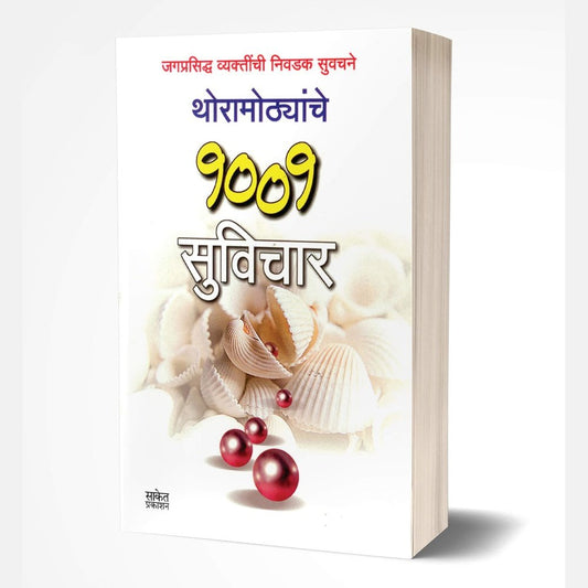 Thormothyanche 1001 Suvichar (थोरामोठ्यांचे १००१ सुविचार) by Pratima Bhand