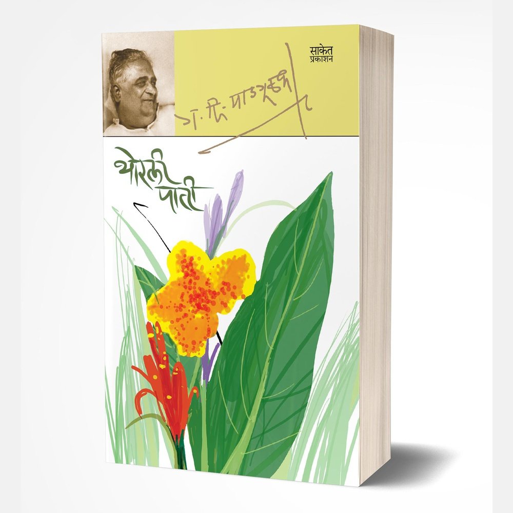 Thorali Pati by G. D. Madgulkar