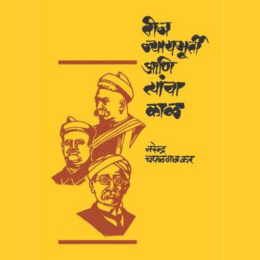 Teen Nyayamurty ani Tyancha Kal by Narendra Chapalgaonkar