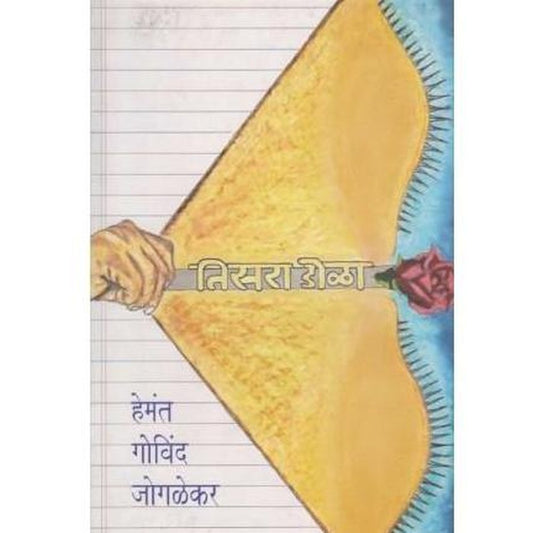 Tisara Dola by Hemant G Joglekar