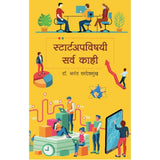 Startupvishayi Sarva Kahi    By Dr Anant Sardeshmukh