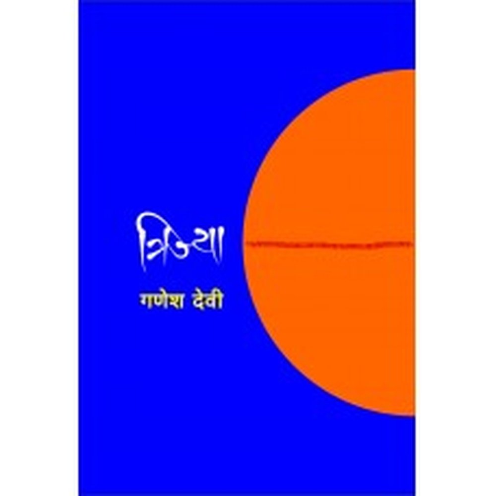 Trijya (Reflective Essays) | त्रिज्या Author: Dr. Ganesh Devi|गणेश देवी