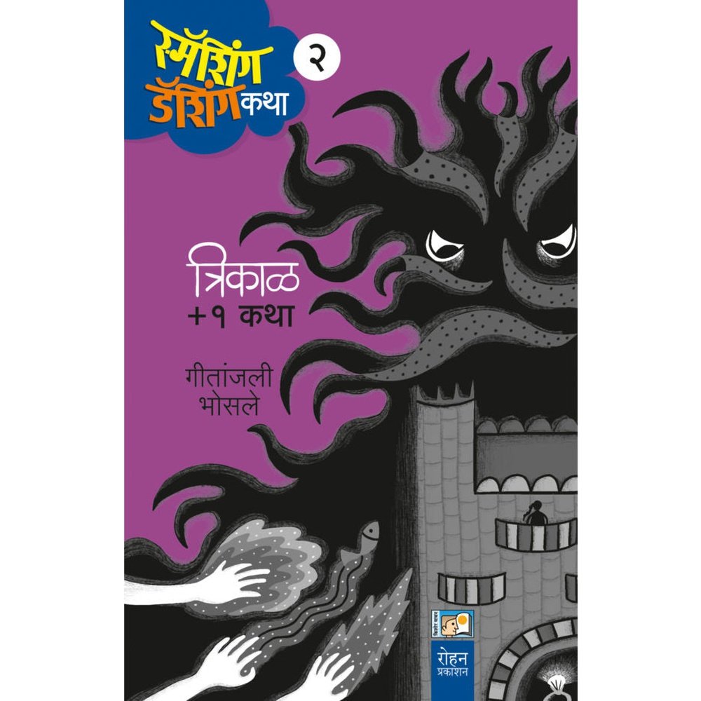 Trikal +1 Katha By Geetanajali Bhosale