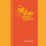 Tukobanchya Abhanganchi Shailimimansa    By Dr Dilip Dhondage