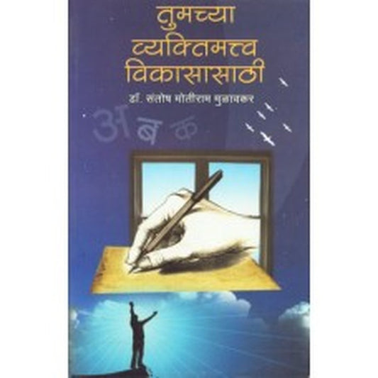 Tumchya Vyaktimattva Vikasasathi by Dr. Santosh Mulavkar