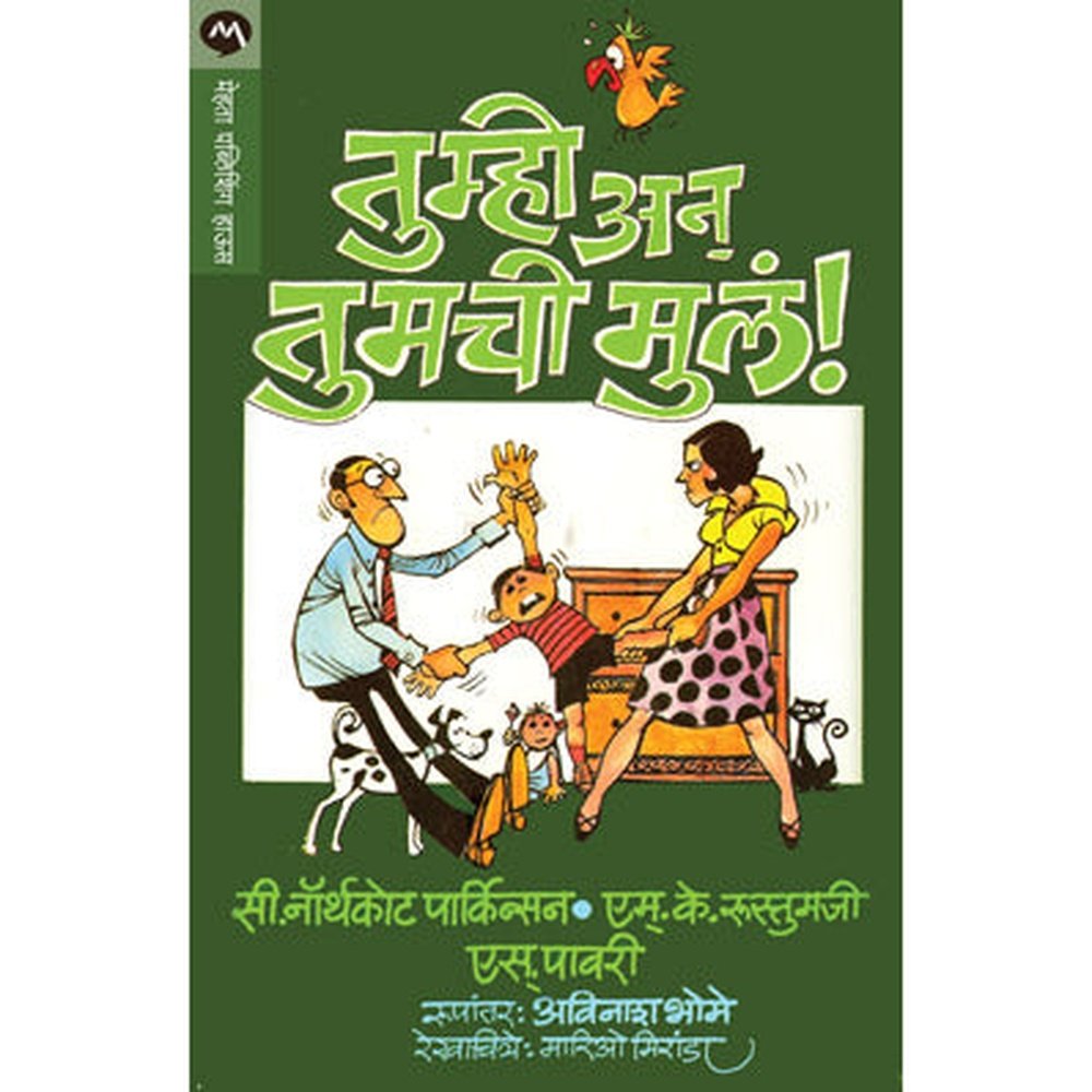 Tumhi Aani Tumachi Mula By C. Northcote Parkinson, M.K. Rustomji, S. Pavri