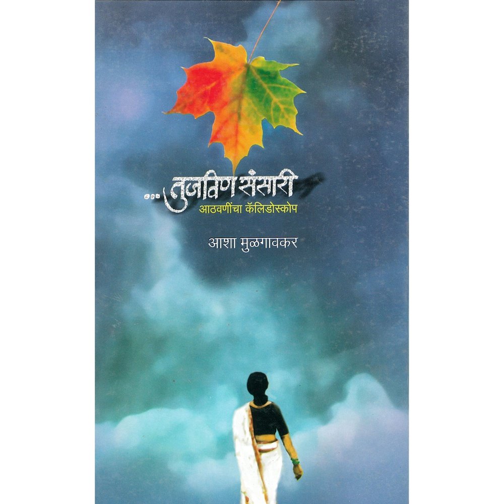 Tujvin Sansari by Asha Mulgaonkar