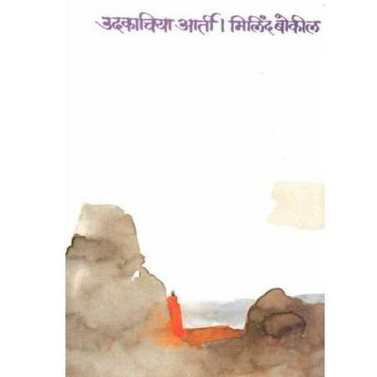 Udakachiya Aartee by Milind Bokil