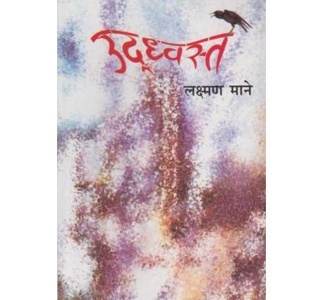 Uddhvast (उदध्वस्त) by Lakshman Mane