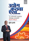 Udyog Karava Aisa by Suresh Haware