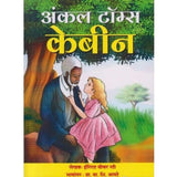 Uncle Toms Kebin (अंकल टॉम्स केबीन) by Harriet Beecher Stowe