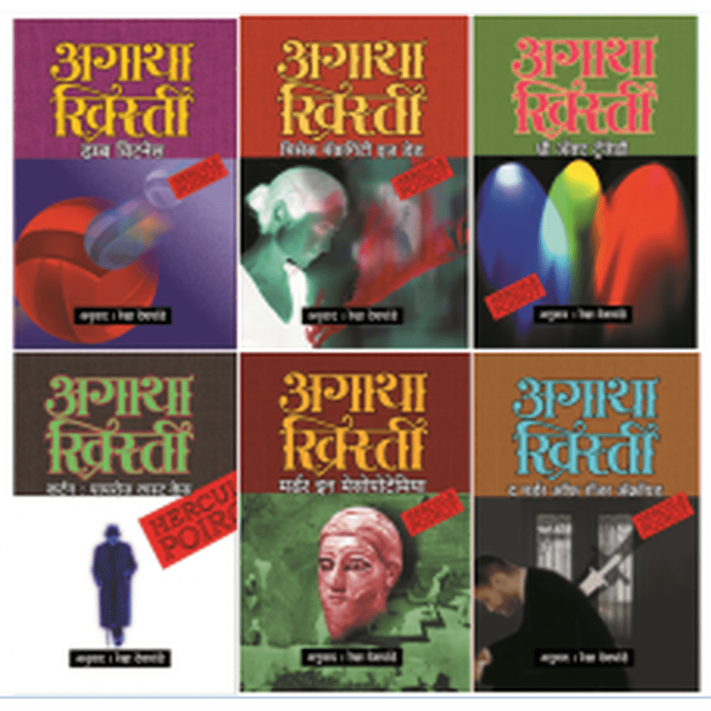 Agatha Christie Set 5|अगाथा ख्रिस्ती संच ५ ( ६ पुस्तकांचा ) Author: Rekha Deshpande|रेखा देशपांडे