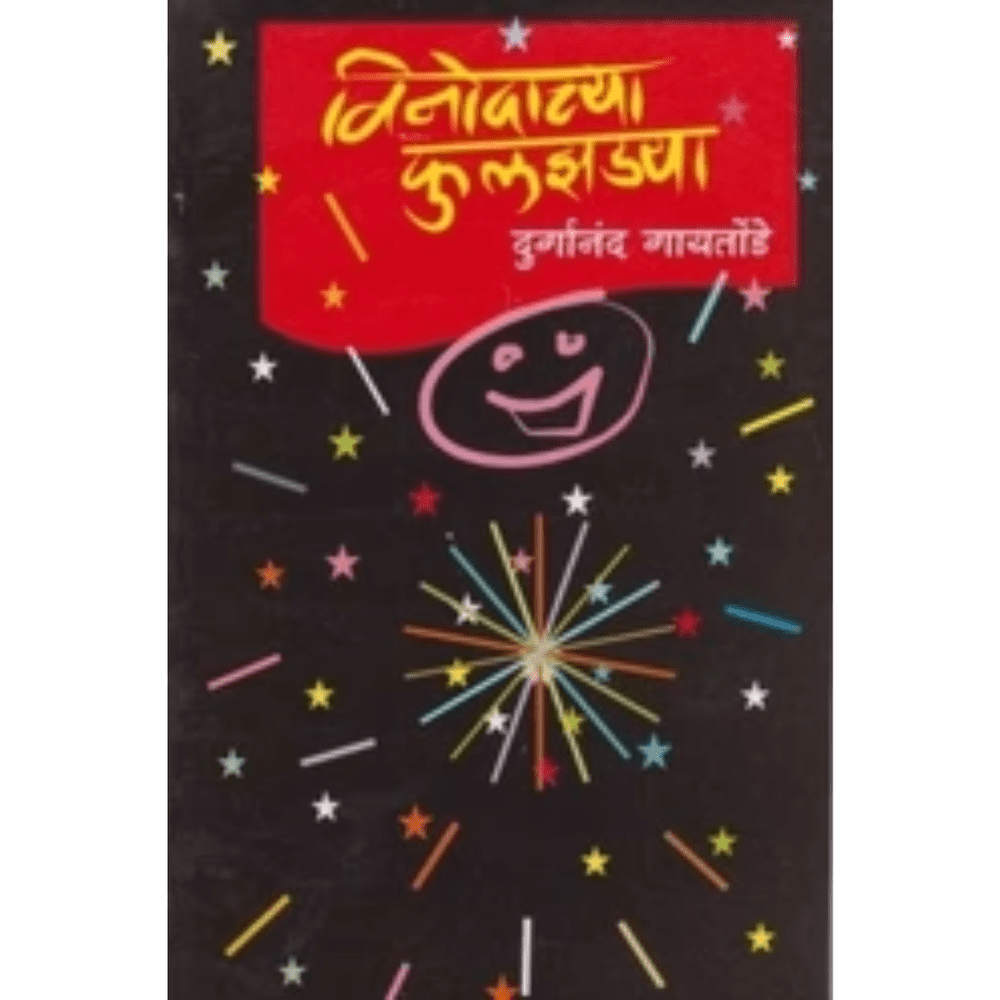 Vinodachya Fulajhadya विनोदाच्या फुलझडया by Durganand Gaytonde