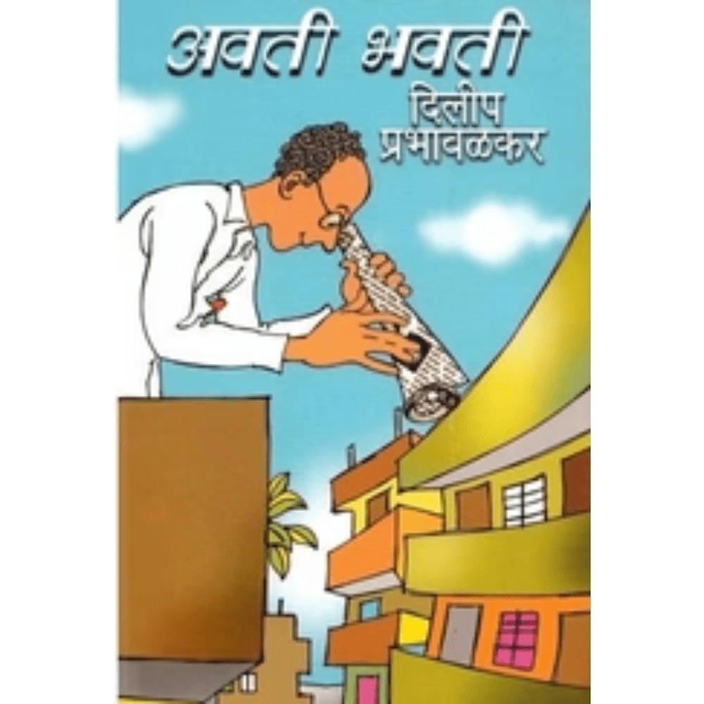 Avatee Bhavatee अवती भवती by Dilip Prabhavalkar