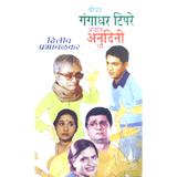 Shriyut Gangadhar Tipre Arthat Anudini श्रीयुत गंगाधर टिपरे अर्थात अनुदिनी By Dilip Prabhavalkar