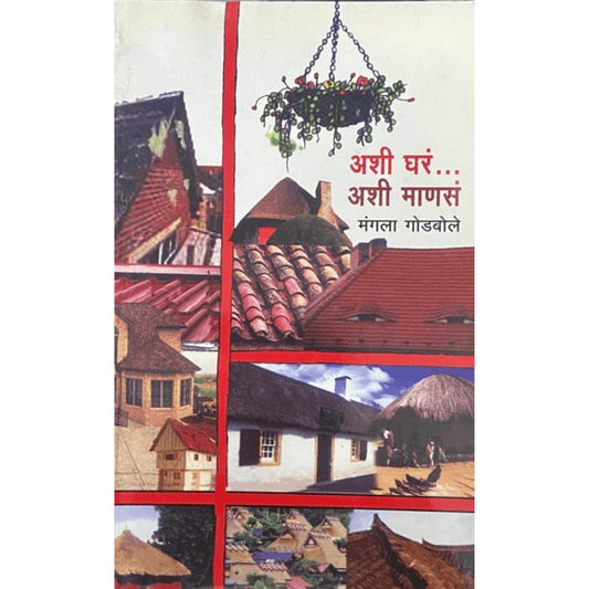 Ashi Ghara Ashi Manase अशी घरं अशी माणसं by Mangala Godbole