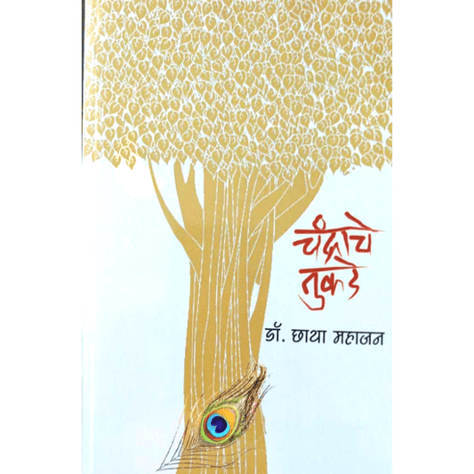 Chandrache Tukade चंद्राचे तुकडे By Dr. Chhaya Mahajan