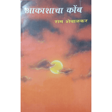 Akashacha Komb आकाशाचा कोंब By Ram Shewalkar