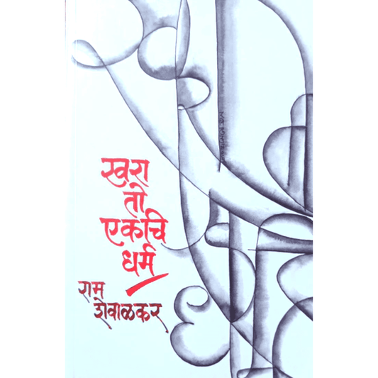 Khara To Ekachi Dharma खरा तो एकचि धर्म By Ram Shewalkar