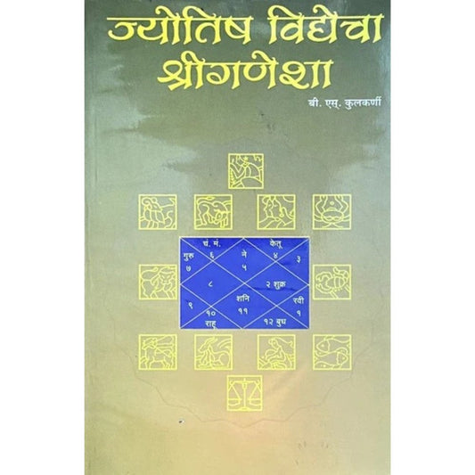 Jyotish Vidyecha Shreeganesha ज्योतिष विद्येचा श्रीगणेशा by B S Kulkarni