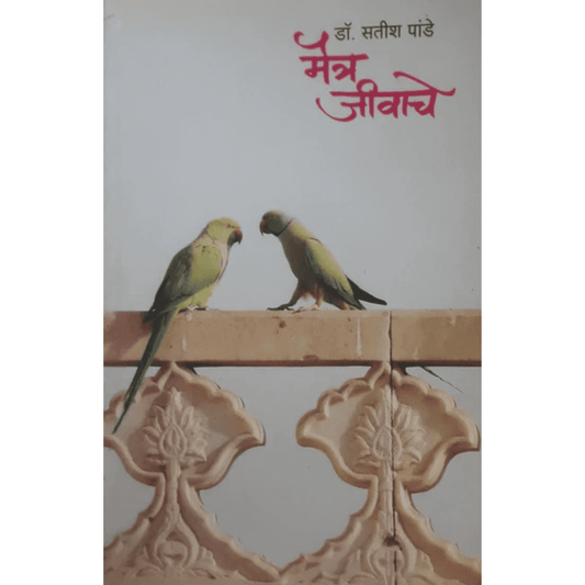 Maitra Jivache मैत्र जीवाचे By Dr Satish Pande