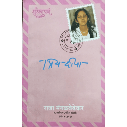 Surekh Patra Priya Deepa सुरेख पत्र प्रिय दीपा By Raja Mangalvedhekar