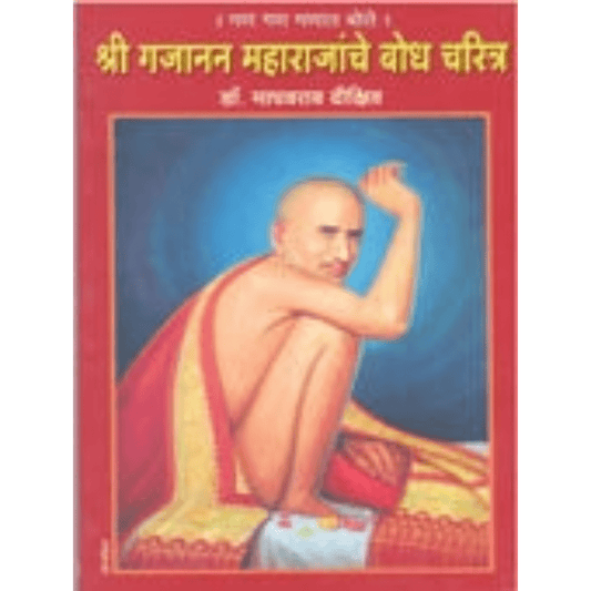 Shri Gajanan Maharajancheodh Charitra By Dixit Madhavrao