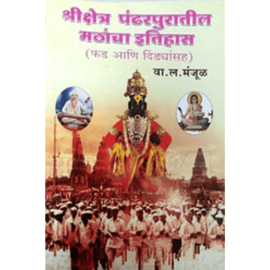 Shrikshetra Pandharapuratil Mathancha Itihas By Manjul V.L.