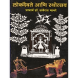 Lokadaivate Ani Rathoutsav By Bhamre Sarjerao