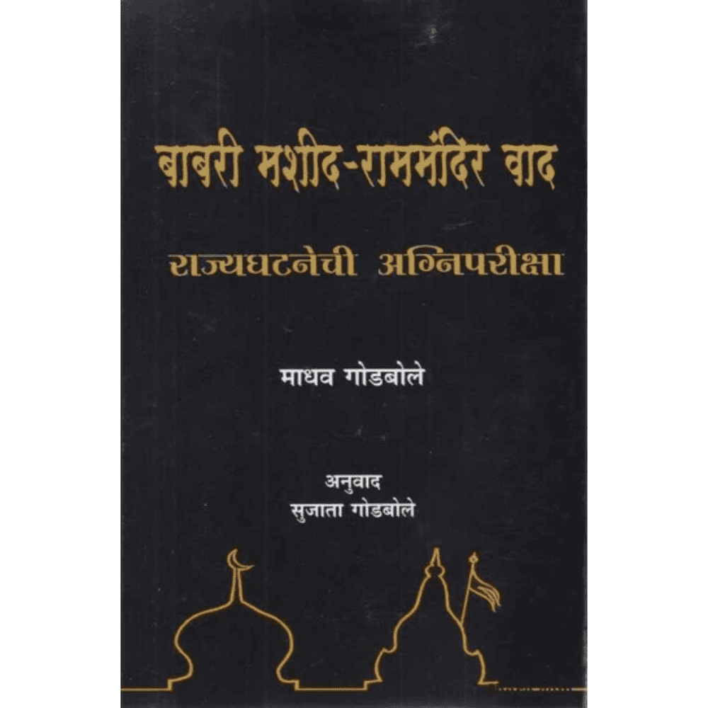 Babari Masjid Rammandir Vad बाबरी मशीद-राममंदिर वाद by Madhav Godbole, Sujata Godbole