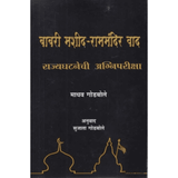 Babari Masjid Rammandir Vad बाबरी मशीद-राममंदिर वाद by Madhav Godbole, Sujata Godbole